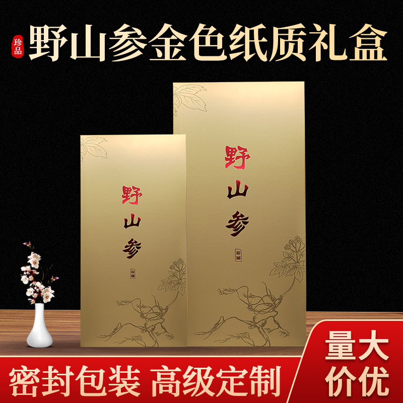 金色野山参礼盒空盒礼品盒子烫金东北长白山鲜人参红包装袋盒滋补