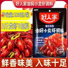 好人家油焖小龙虾调料220g香辣虾蟹调料蒜蓉味十三香料