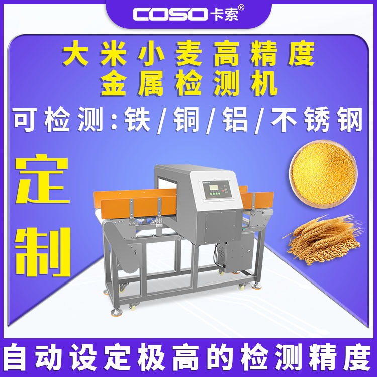 中药材金属检测机大米小麦金属检测设备高精度金属探测器生产厂家