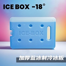 蓝冰冰盒冷藏保鲜冷链运输冰袋注水冰晶盒冰排宠物空调扇降温冰板