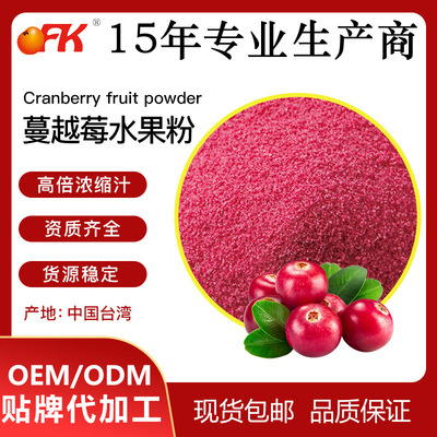 OFK牌蔓越莓水果粉厂家直供植物固体饮料果汁粉食品原料