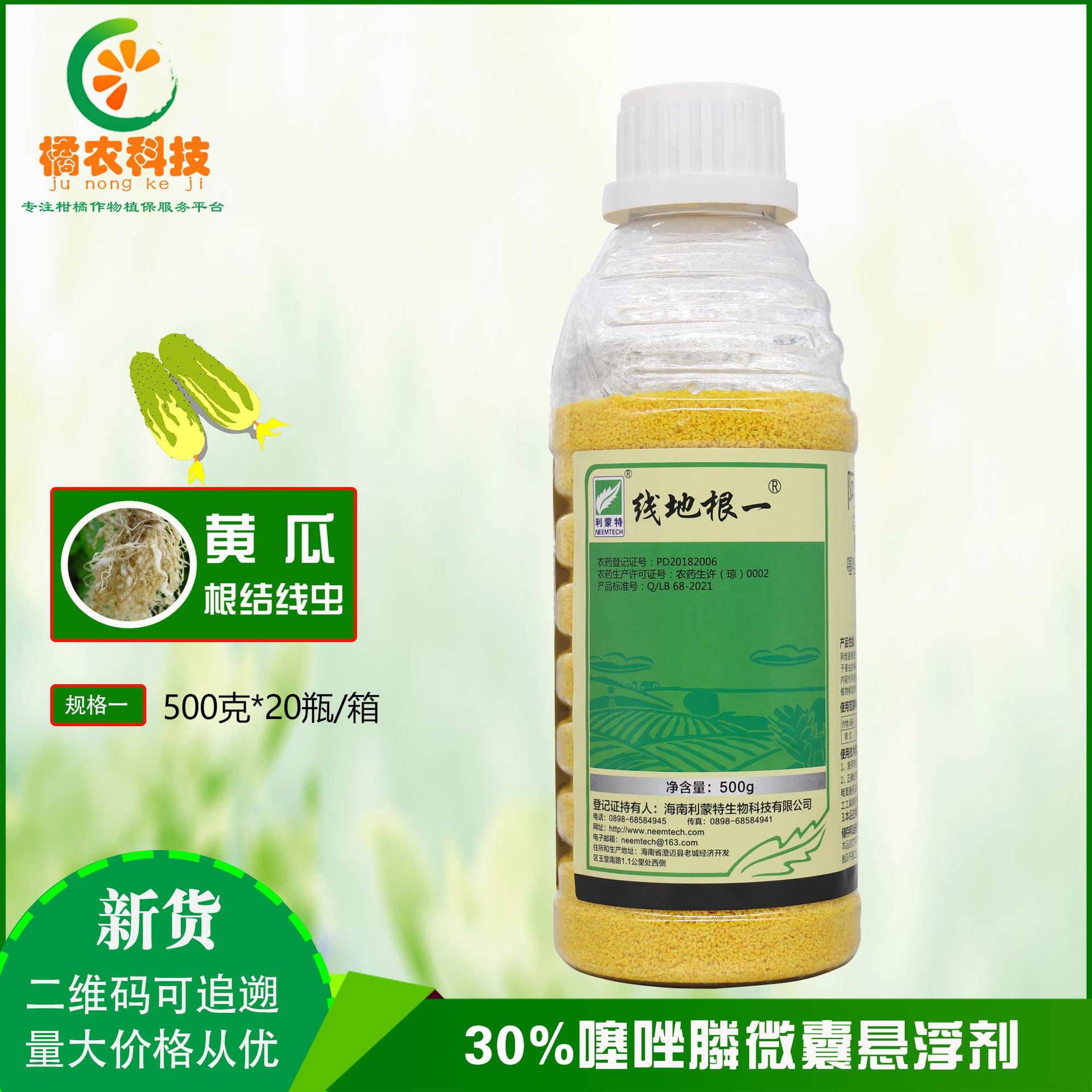 线地根一 10.5%阿维菌素噻唑膦黄瓜根部线虫内吸传导农用杀菌剂