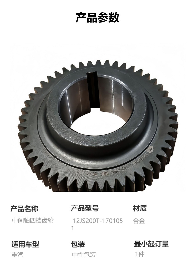 12Js200T-1701051 Intermediate Shaft Fourth Gear Gear Sinotruk Gearbox Accessories Suitable for Sinotruk Series