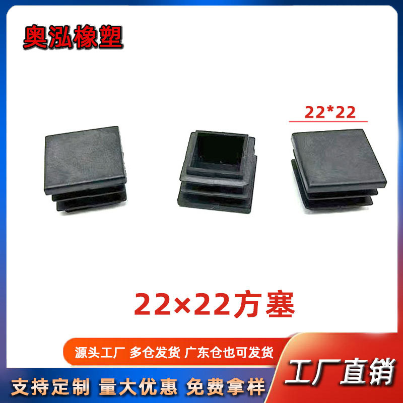 22X22方塞方管塞  方管堵头 桌椅脚垫防滑置物架垫脚 家具管塞