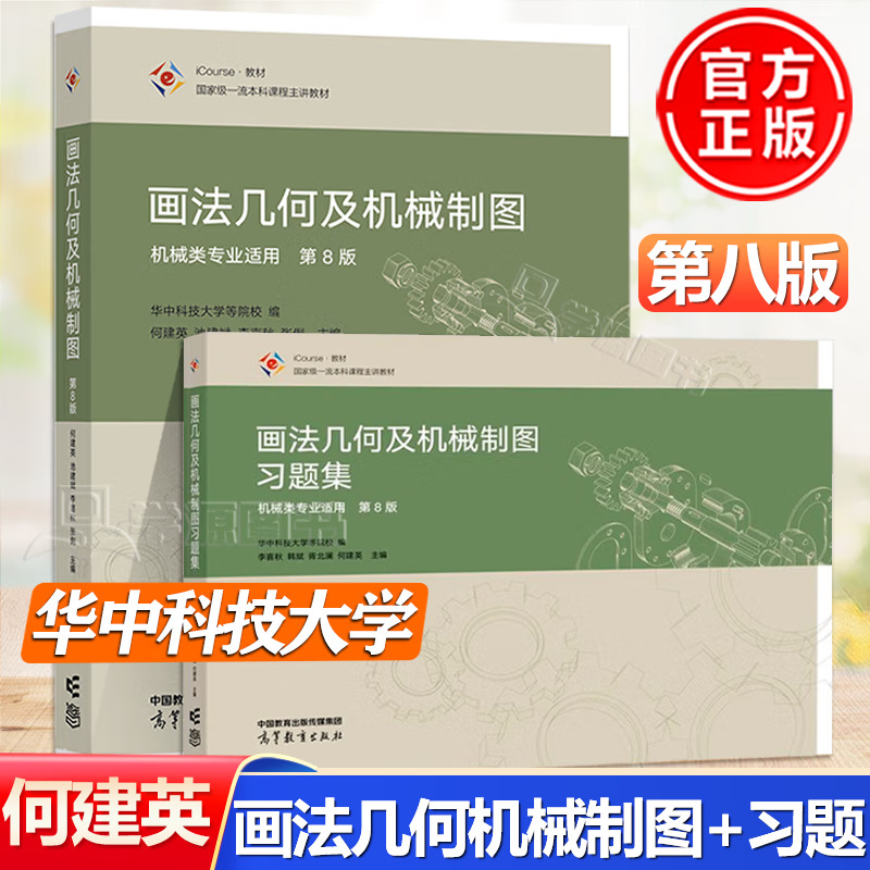Authentic Edition 8 of Descriptive Geometry and Mechanical Drawing Textbook + Exercise Book, Suitable for Mechanical Engineering Majors