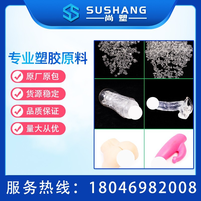 成人用品TPE原料颗粒 情趣用品TPE原料高弹性高透超食品级