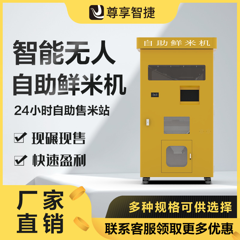 新款自助鲜米机胚芽米智能碾米机商用打米机新零售小区自动售米机