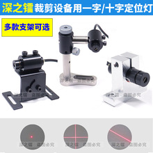 印花机红外线十字定位灯裁剪设备用红光一字激光器烫画机十字定位