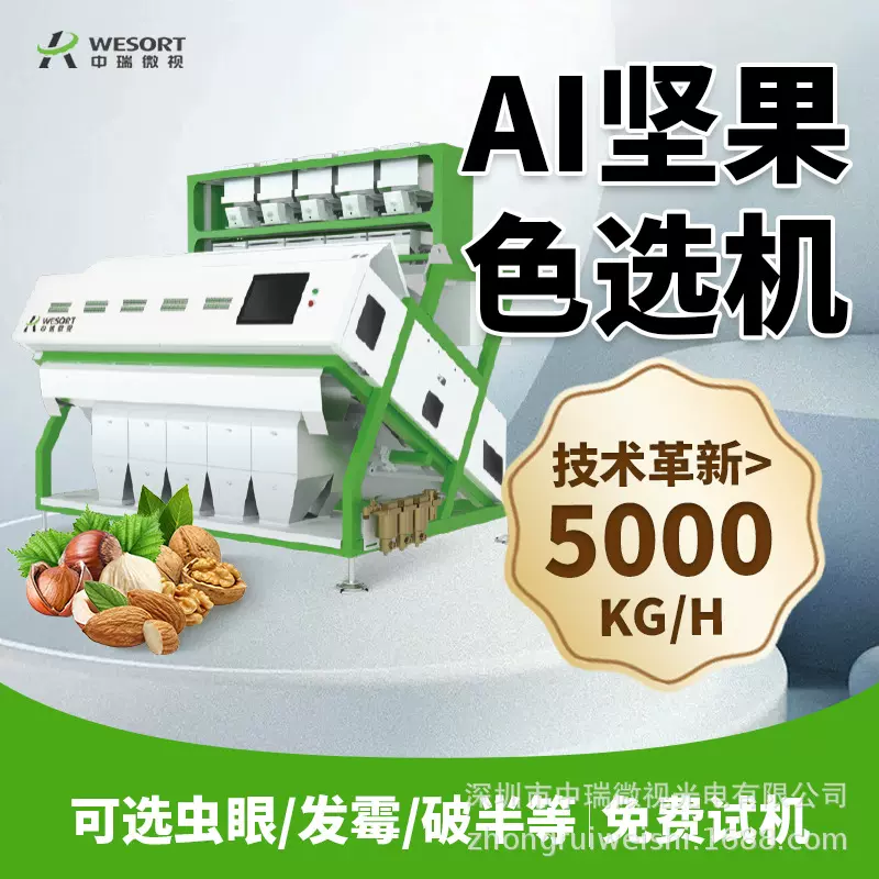 AI智能坚果色选机全自动干果果仁精选机开心果瓜子筛选设备年货