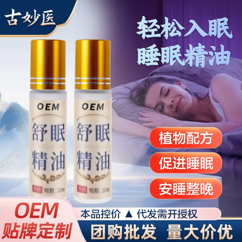【代发价再议】舒眠精油安神入睡改善睡眠植物香薰精油睡眠精油