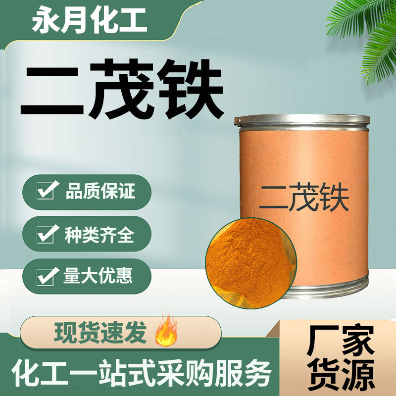 硝烟助燃剂双环戊二烯合铁燃油添加剂橡胶催化剂助燃工业级二茂铁