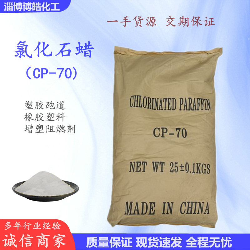 现货70号氯化石蜡 固体粉末橡胶涂料油墨用增塑阻燃剂 量大从优CP