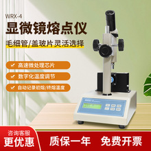 上海平轩口红熔点检测仪WRX-4显微熔点仪