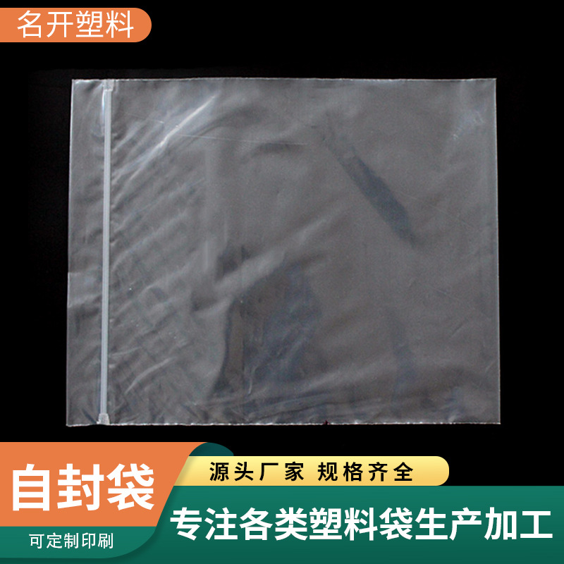 厂家批发PE自封袋 加厚封口袋食品包装袋塑料薄膜骨袋密封袋