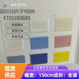 现货 超纤11条子母条灯芯绒 大小灯芯绒 抱枕箱包玩具工艺品面料