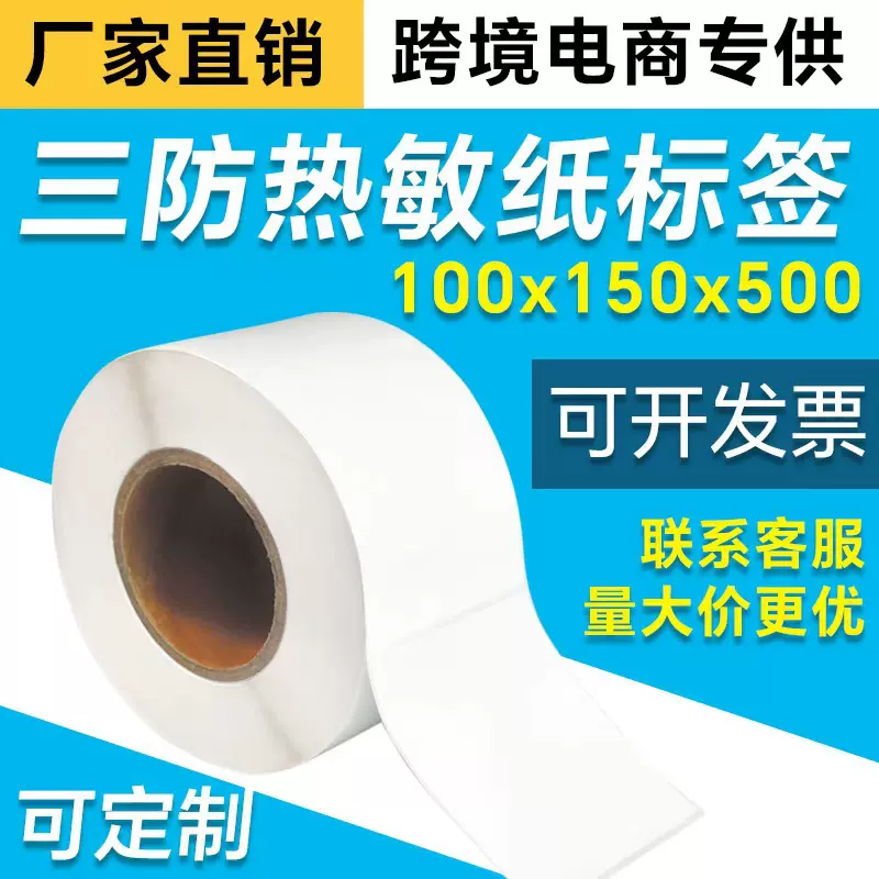 三防热敏标签纸100*150物流快递面单高性能涂层耐刮耐磨空白标签