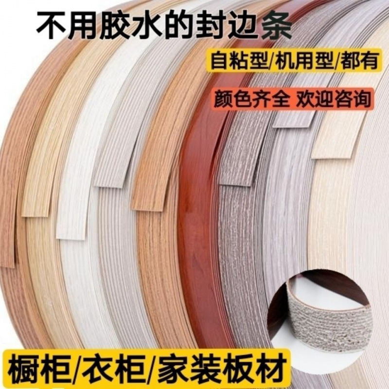 有自热熔机用自粘型家具型封边条粘木工封边条都衣柜橱柜