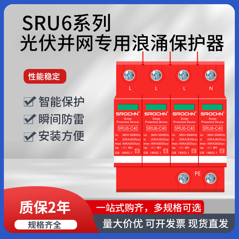 SRU6浪涌保护器三相4p/2p C40 直流后备一级电涌保护器防雷避雷器