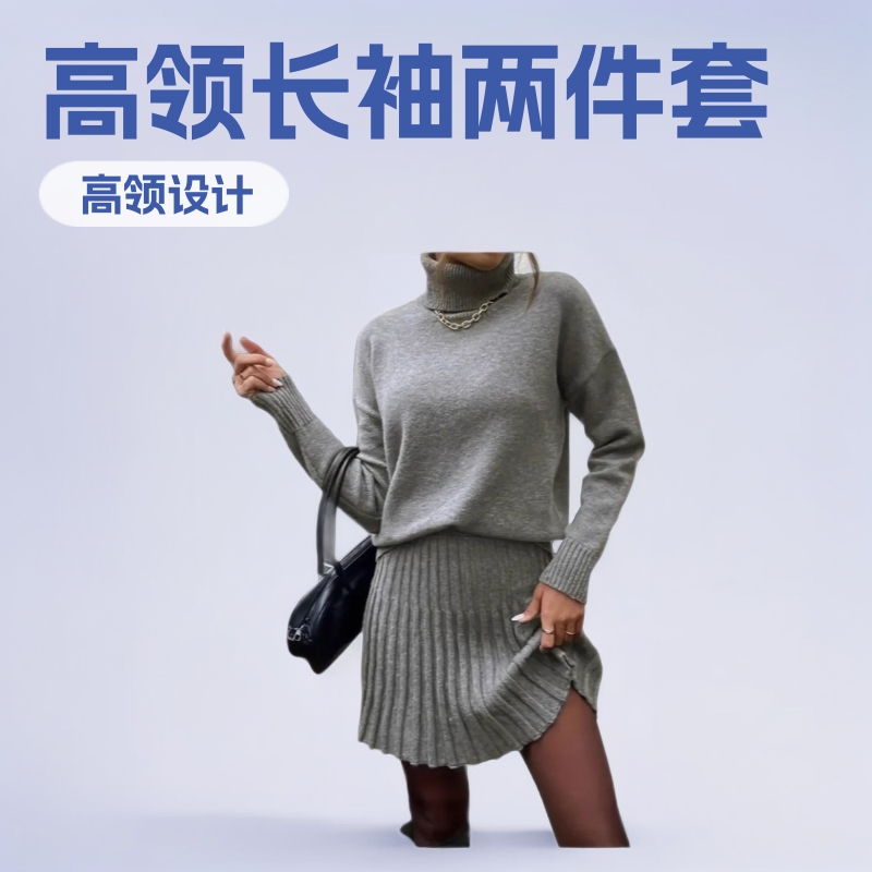 2025秋冬新款欧美跨境时髦女装高领长袖针织短裙休闲时尚两件套