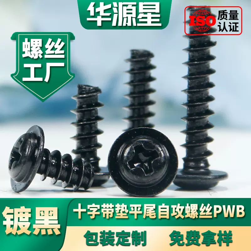 PWB黑色盘头十字带垫平尾自攻螺丝圆头带帽自攻丝螺丝钉M3/M4
