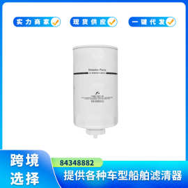 84348882 燃油水分离器 旋装式 适用于纽荷兰/凯斯