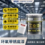 环氧带锈防腐转化底漆