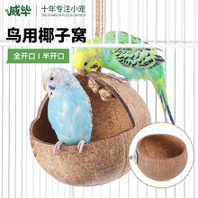 椰子壳鸟窝鸟用品鸟巢玩具房子小屋子专用牡丹珍珠椰壳椰子窝批发