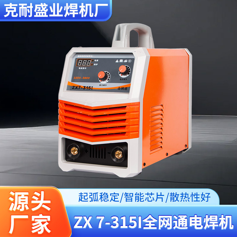 ZX 7-315I全网通220v/380v电焊机工业级直流电焊机