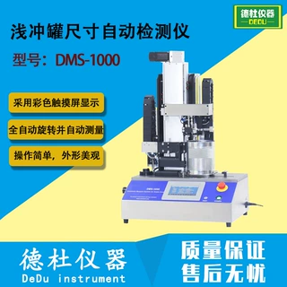 DMS-1000浅冲罐尺寸自动检测仪 罐翻边宽度罐身高度滚筋深度间距