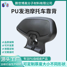 工厂加工定制聚氨酯自结皮摩托车靠背防刮耐磨 pu发泡摩托车靠背