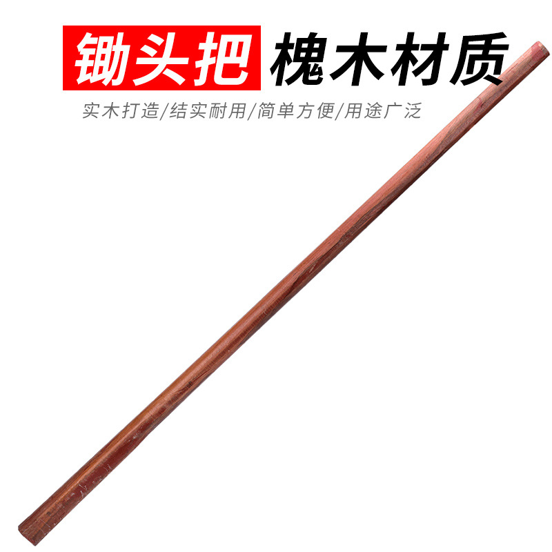 槐木锄头柄1.4米长柄锄头把圆柄木柄硬木锄头柄红色锄柄