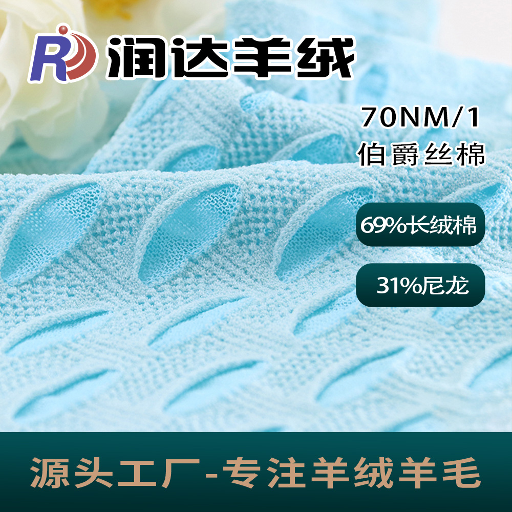 1/70NM长绒棉 棉纱毛纱现货 超细 14-16针专用纱线 春夏开发季