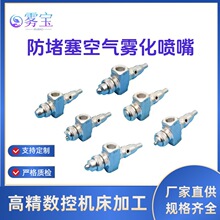 不锈钢防堵塞雾化喷嘴不堵双流体气水混合加湿喷雾喷嘴手动清理喷
