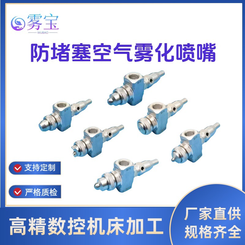 不锈钢防堵塞雾化喷嘴不堵双流体气水混合加湿喷雾喷嘴手动清理喷
