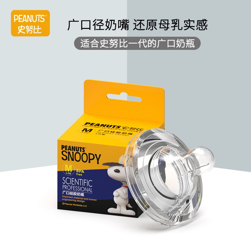 史努比SNOOPY广口径奶嘴硅胶宝宝奶嘴宝宝新生儿奶嘴