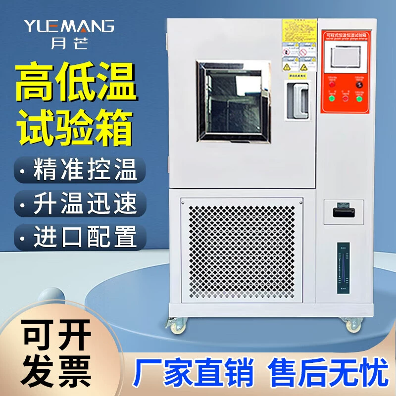Высокотемпературная и низкотемпературная испытательная камера Yue Mang, камера с постоянной температурой и влажностью, камера для испытаний на горячее и холодное старение, блок управления температурой, камера для сушки при постоянной температуре, 85 влажность