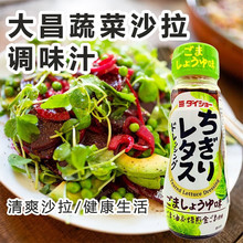 日本进口调料批发大逸昌蔬菜沙拉调味汁家用日式轻食凉拌菜色拉汁