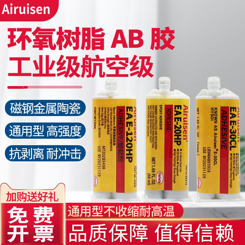 E-120HP胶水30CL 20HP环氧树脂AB结构胶耐高温电焊胶焊接万能胶
