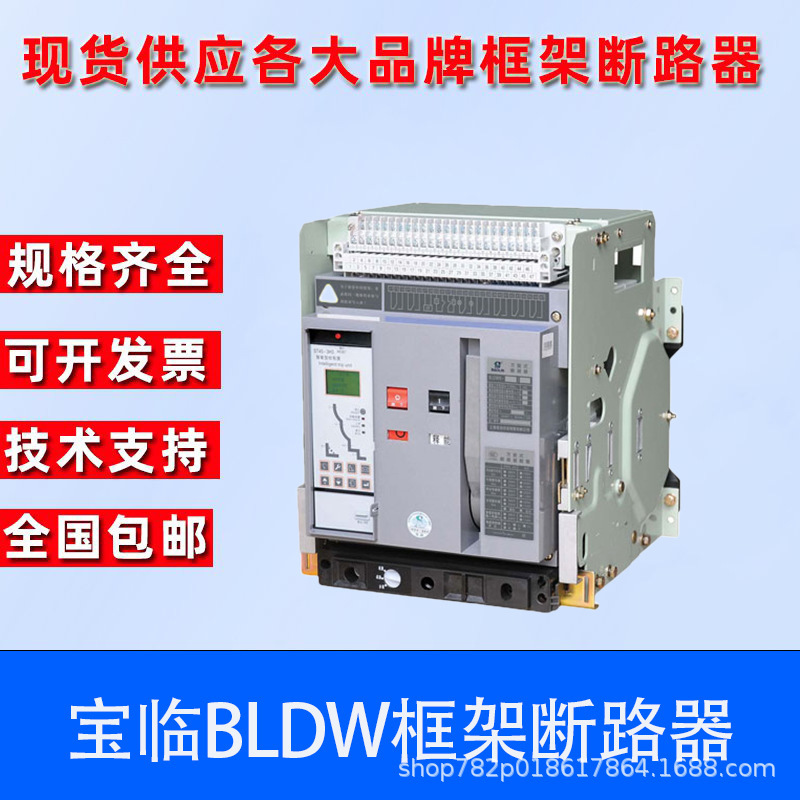 上海宝临万能式框架断路器BLDW6-3200-2000-3 4P-630A-6300A