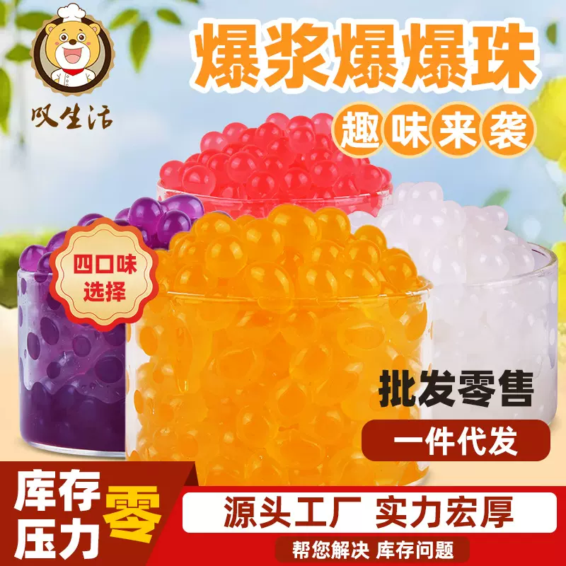 叹生活芒果爆爆珠草莓蓝莓酸奶茶专摆摊商用爆爆珠批发爆浆