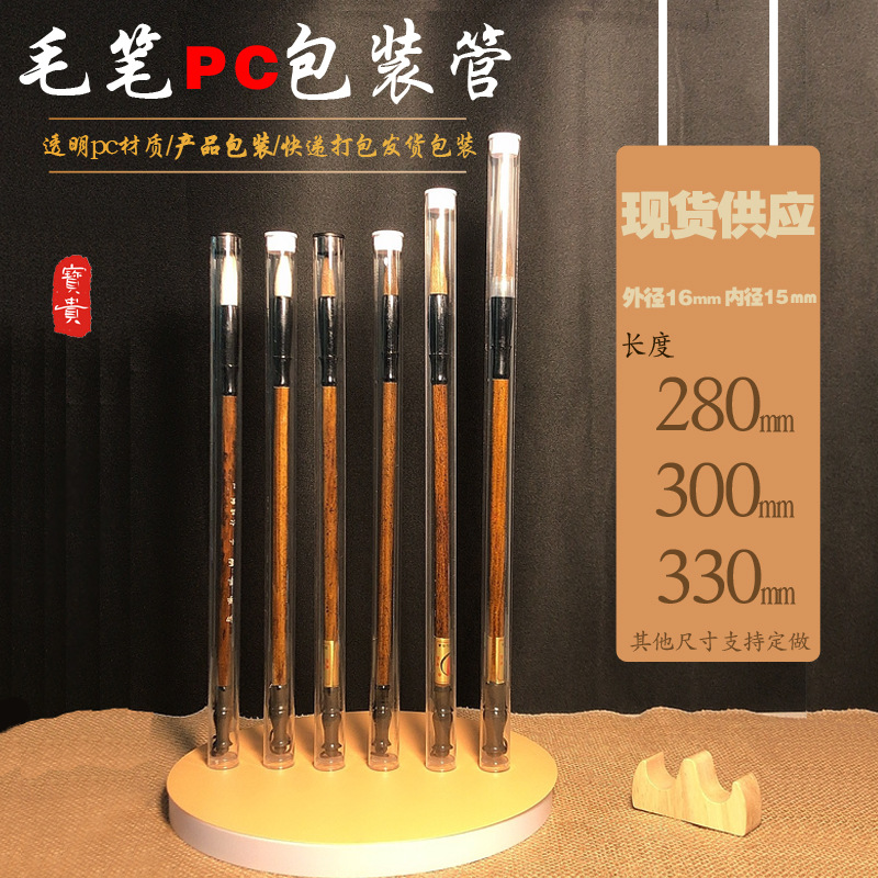 厂家批发毛笔画笔收纳包装管配盖子PC透明圆管塑料包装管通用包装