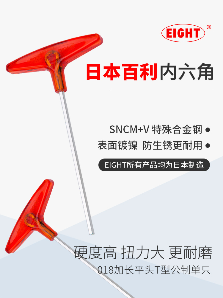 日本进口EIGHT百利加长T型内六角扳手单个018-3mm内6角螺丝刀工具