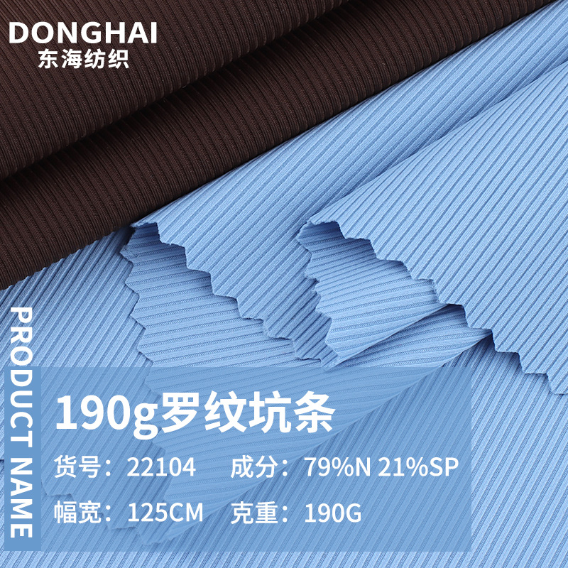 190g罗纹坑条春夏罗纹面料锦纶坑条布瑜伽服运动内衣云感双面布料