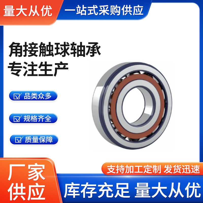 角接触球轴承 六类轴承 7200AC 7201AC 7202AC 7203AC环保