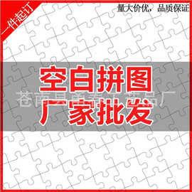 厂家批发现货空白拼图1000片木质A4纸拼板拼块UV打印刷DIY耗材玩