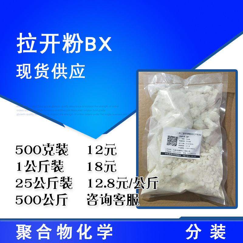 拉开粉BX 二丁基萘磺酸钠 50%含量 500克/袋