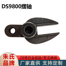DS9800摆轴GH131集装袋上篷牌吨袋机天篷8800GB4-16800叉缝纫机