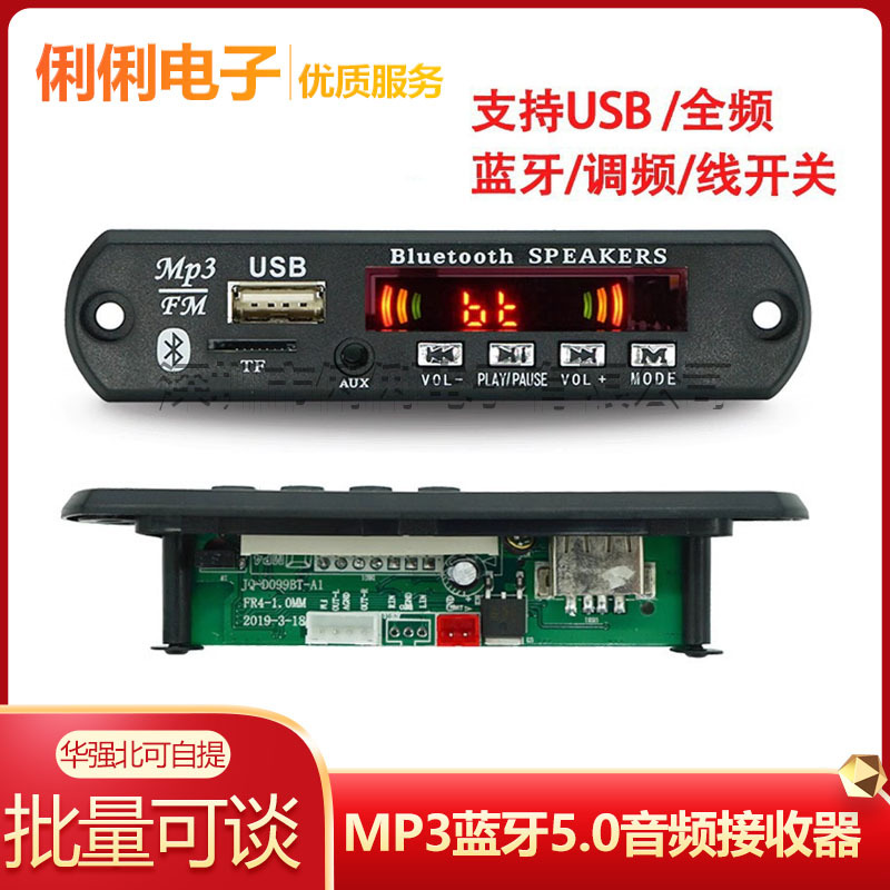 车载MP3蓝牙5.0音频接收器模块FM收音机主板音响MP3解码器改装板