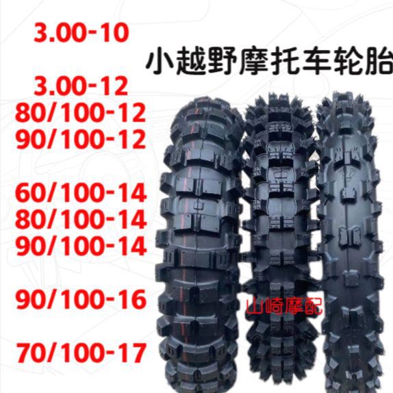 小高赛轮胎 阿波罗小飞鹰 60 90 100 14寸 80/100-12 16越野轮胎