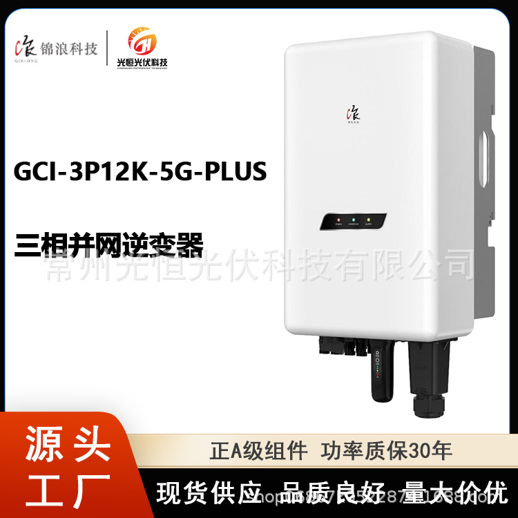 锦浪逆变器GCI-3P12K-5G-PLUS光伏储能太阳能12KW三相并网逆变器